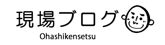 大橋建設現場ブログ
