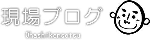 大橋建設現場ブログ